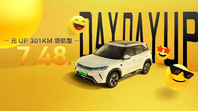 元UP加推301KM领航型 售价7.48万元