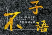 2015新浪数码年终策划