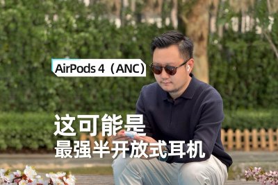 AirPods 4 体验：这可能是目前最强的半开放式耳机